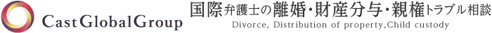 国際離婚