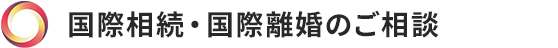 国際相続・国際離婚のご相談